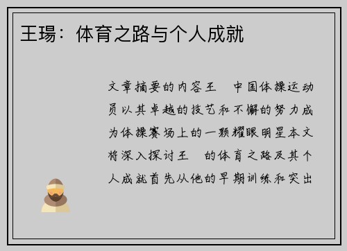 王瑒：体育之路与个人成就