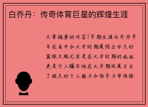 白乔丹：传奇体育巨星的辉煌生涯