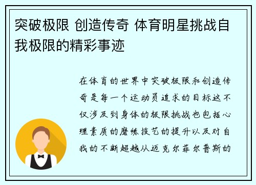 突破极限 创造传奇 体育明星挑战自我极限的精彩事迹