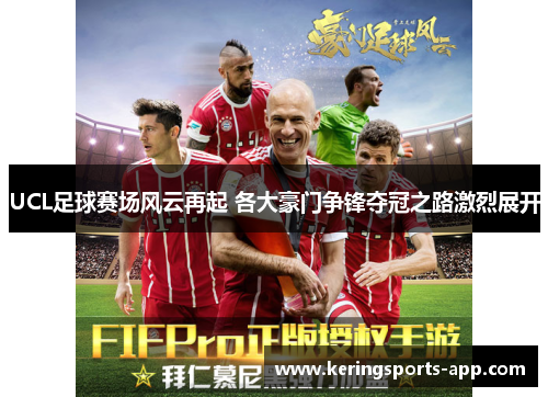 UCL足球赛场风云再起 各大豪门争锋夺冠之路激烈展开