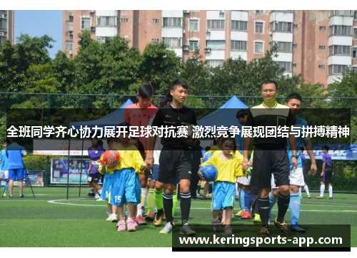 全班同学齐心协力展开足球对抗赛 激烈竞争展现团结与拼搏精神