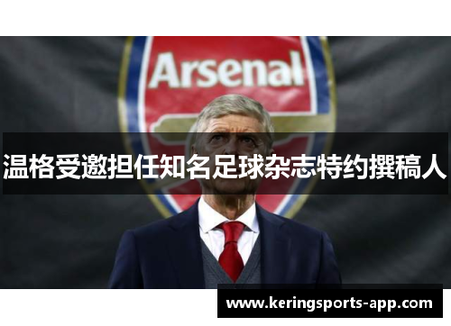 温格受邀担任知名足球杂志特约撰稿人
