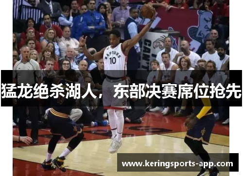 猛龙绝杀湖人，东部决赛席位抢先