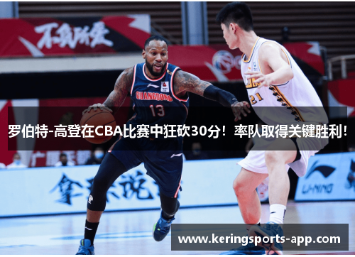 罗伯特-高登在CBA比赛中狂砍30分！率队取得关键胜利！