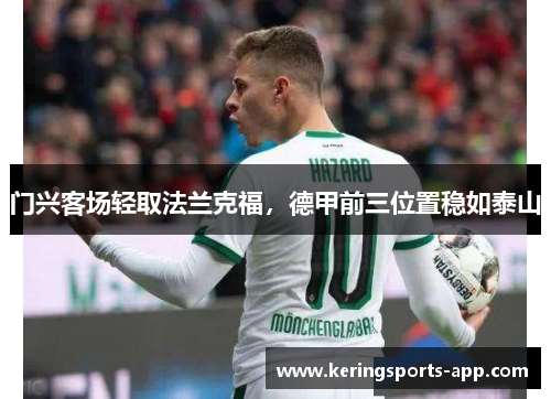 门兴客场轻取法兰克福，德甲前三位置稳如泰山