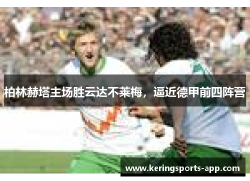 柏林赫塔主场胜云达不莱梅，逼近德甲前四阵营
