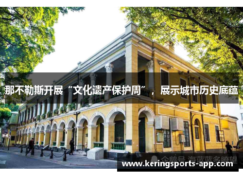 那不勒斯开展“文化遗产保护周”，展示城市历史底蕴