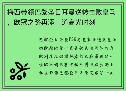 梅西带领巴黎圣日耳曼逆转击败皇马，欧冠之路再添一道高光时刻