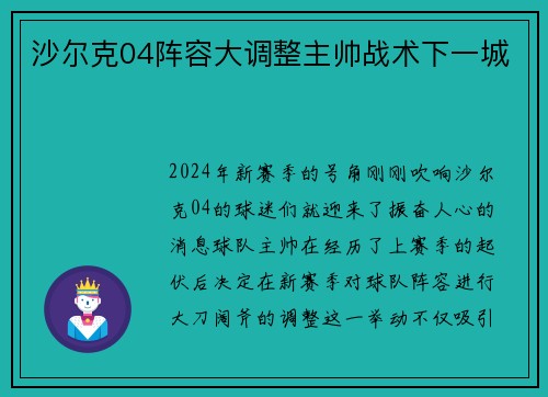 沙尔克04阵容大调整主帅战术下一城