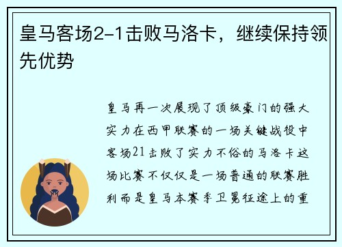 皇马客场2-1击败马洛卡，继续保持领先优势