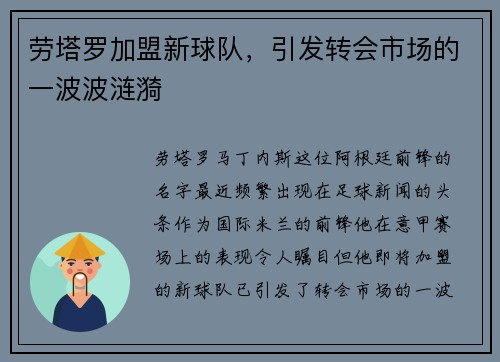 劳塔罗加盟新球队，引发转会市场的一波波涟漪