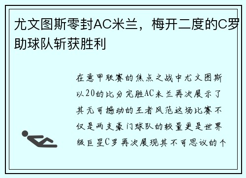 尤文图斯零封AC米兰，梅开二度的C罗助球队斩获胜利