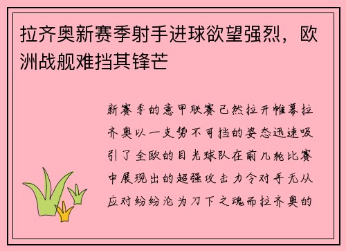 拉齐奥新赛季射手进球欲望强烈，欧洲战舰难挡其锋芒