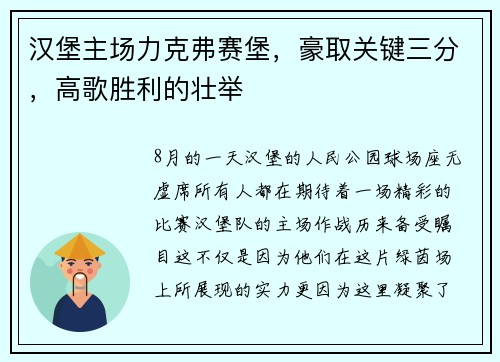 汉堡主场力克弗赛堡，豪取关键三分，高歌胜利的壮举