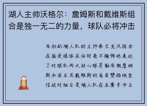 湖人主帅沃格尔：詹姆斯和戴维斯组合是独一无二的力量，球队必将冲击总冠军！
