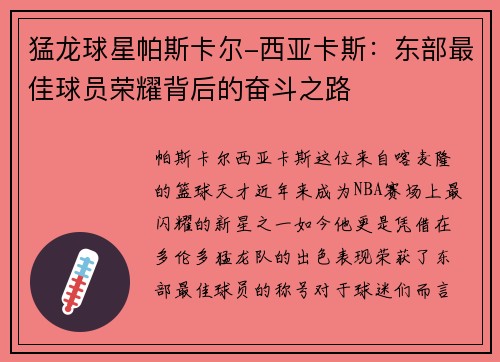 猛龙球星帕斯卡尔-西亚卡斯：东部最佳球员荣耀背后的奋斗之路