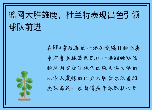 篮网大胜雄鹿，杜兰特表现出色引领球队前进