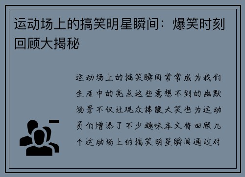 运动场上的搞笑明星瞬间：爆笑时刻回顾大揭秘