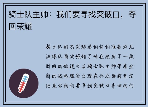骑士队主帅：我们要寻找突破口，夺回荣耀
