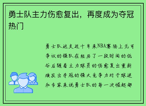 勇士队主力伤愈复出，再度成为夺冠热门