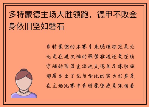 多特蒙德主场大胜领跑，德甲不败金身依旧坚如磐石