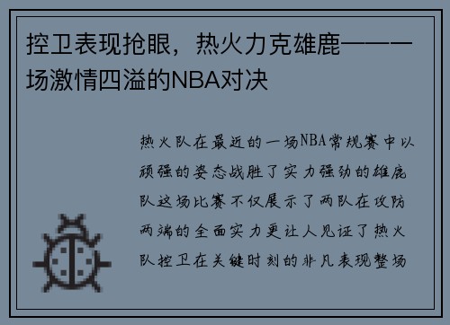 控卫表现抢眼，热火力克雄鹿——一场激情四溢的NBA对决