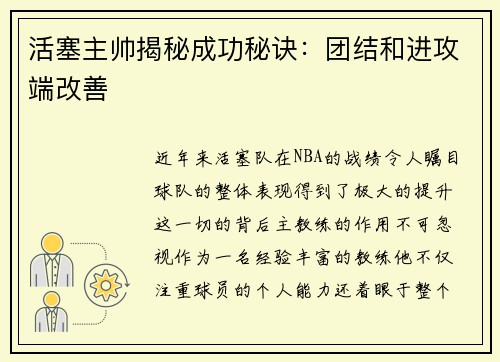 活塞主帅揭秘成功秘诀：团结和进攻端改善
