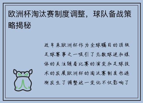 欧洲杯淘汰赛制度调整，球队备战策略揭秘