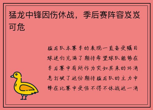 猛龙中锋因伤休战，季后赛阵容岌岌可危