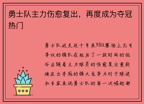 勇士队主力伤愈复出，再度成为夺冠热门