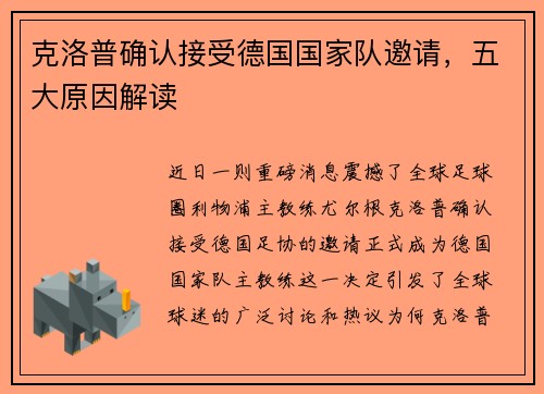 克洛普确认接受德国国家队邀请，五大原因解读