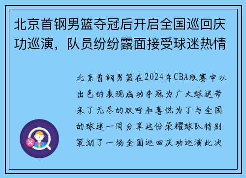 北京首钢男篮夺冠后开启全国巡回庆功巡演，队员纷纷露面接受球迷热情欢迎