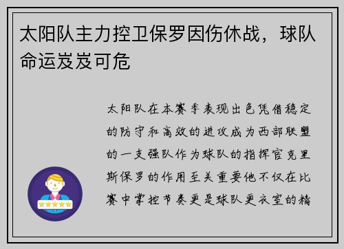 太阳队主力控卫保罗因伤休战，球队命运岌岌可危