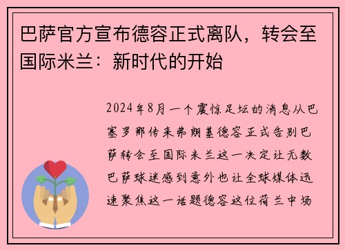 巴萨官方宣布德容正式离队，转会至国际米兰：新时代的开始