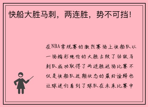 快船大胜马刺，两连胜，势不可挡！