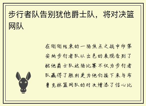 步行者队告别犹他爵士队，将对决篮网队