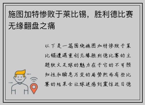 施图加特惨败于莱比锡，胜利德比赛无缘翻盘之痛