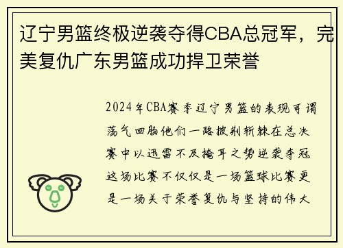 辽宁男篮终极逆袭夺得CBA总冠军，完美复仇广东男篮成功捍卫荣誉