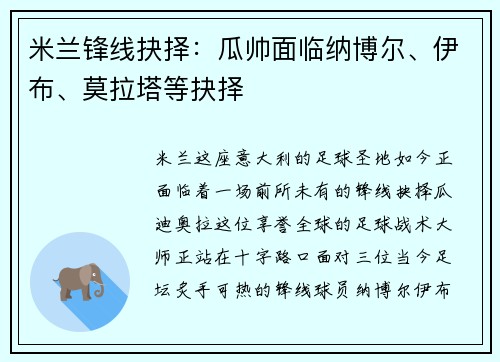 米兰锋线抉择：瓜帅面临纳博尔、伊布、莫拉塔等抉择