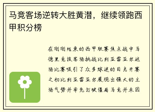 马竞客场逆转大胜黄潜，继续领跑西甲积分榜