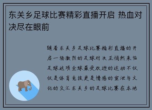 东关乡足球比赛精彩直播开启 热血对决尽在眼前