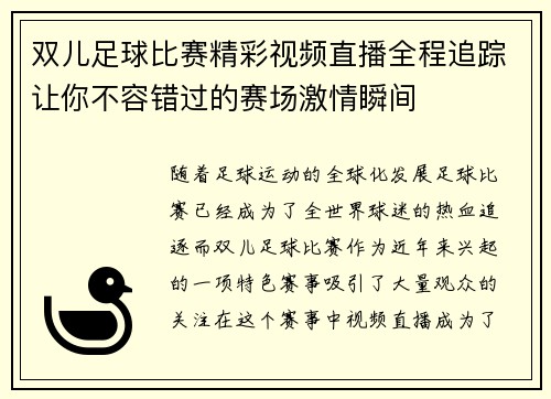 双儿足球比赛精彩视频直播全程追踪让你不容错过的赛场激情瞬间