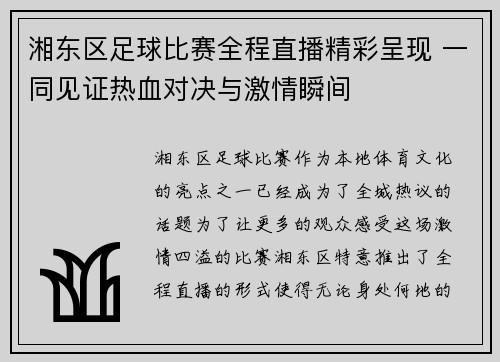 湘东区足球比赛全程直播精彩呈现 一同见证热血对决与激情瞬间